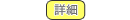 詳細はこちら