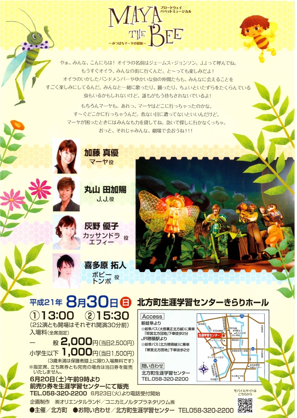 ブロードウェイパペットミュージカル MAYA THE BEE ～みつばちマーヤの 